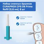 Ершик межзубный Curaprox "prime", 0,6 мм (8 шт)