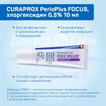 Гель для десен CURAPROX Perio Plus сCHX 0,50% (10 мл)