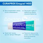 З/паста Curaprox Enzycal 1450