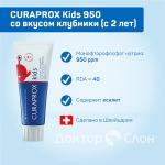 З/паста Curaprox Kids 950 со вкусом клубники