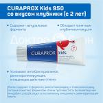 З/паста Curaprox Kids 950 со вкусом клубники