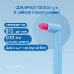 З/щетка CURAPROX 1006 Single & Sulcular (монопучковая) (Белая)