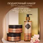 ZEITUN Подарочный набор "SPA-ритуал наслаждения": масло для душа. крем-скраб для тела. крем для тела