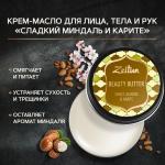 ZEITUN Бьюти-баттер "Сладкий миндаль и карите". Насыщенное масло для рук, тела и лица, 55мл.