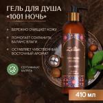 ZEITUN Гель для душа "1001 ночь" 410 мл