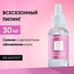 BEAUTIFIC DULLNESS KILLA Пилинг всесезонный для мягкого обновления и идеального тона 10% с миндальной и PHA-кислотами