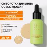 BEAUTIFIC GLOW FOR REAL Осветляющая сыворотка-бустер сияния для лица, 30 мл