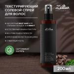 ZEITUN PROFESSIONAL Спрей солевой текстурирующий для волос, 200мл.