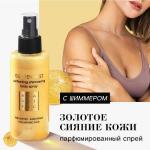 BEAUTIFIC GOLDEN MIST Парфюмированный мист для тела с шиммером, 150 мл