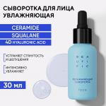 BEAUTIFIC HYDRATE ME SO Увлажняющая сыворотка для лица, 30 мл