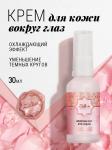 ZEITUN Wedding Day Крем для кожи вокруг глаз, 30 мл