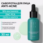 BEAUTIFIC ACNE AWAY Себорегулирующая сыворотка для лица, 30 мл