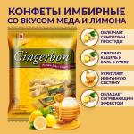 Gingerbon Имбирные конфеты Мед Лимон 125 г, м/у