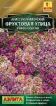 цАлиссум Фруктовая улица 0,05г