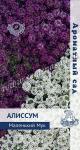 цАлиссум Маленький мук 0,3г Ароматный сад