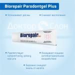 Biorepair Plus Parodontgel Пародонтгель               75 мл.                      RDA:  14,7                                                       20% microRepair