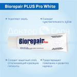 Biorepair Pro White Plus Сохраняющая белизну         75 мл.                      RDA: 50                                   20% microRepair