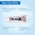 BlanX Coco White      Вайт Кокос                                                  75 мл.                                                 RDA: <50