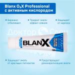 BlanX O3X – Professional Toothpaste                       Отбеливающая зубная паста BlanX O3X                                                                       75 мл.                                                         RDA: <50