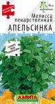 0604A Мелисса лекарственная Апельсинка 5 шт