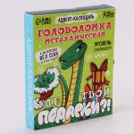 Адвент- календарь с головоломкой «Новогодний змей»