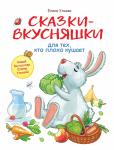 Воспитание с любовью.Сказки-вкусняшки для тех, кто плохо кушает.