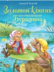 Детская художественная литература. Золотой ключик, или Приключения Буратино