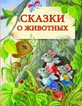 ДХЛ. Сказки о животных