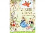 Детская художественная литература. Лесные истории. Новые приключения
