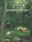 100 ЛУЧШИХ КНИГ. Друзья моего детства