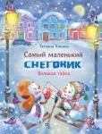 Детская художественная литература. Самый маленький снеговик. Великая тайна