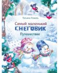 Детская художественная литература. Самый маленький снеговик. Путешествие