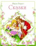 Детская художественная литература. Сказки Перро.