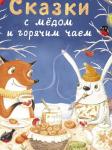 Сказки с медом и горячим чаем