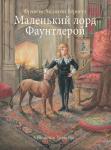 100 ЛУЧШИХ КНИГ. Маленький лорд Фаунтлерой