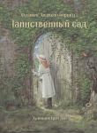 100 ЛУЧШИХ КНИГ. Таинственный сад