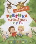 Воспитание с любовью. Научите ребенка выговаривать Р-р-р и другие трудные звуки