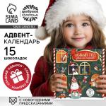 Адвент календарь «Новый год уже на пороге», с молочным шоколадом, 5 г х 15 шт.