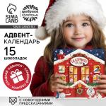 Адвент календарь новогодний «Домик»: с молочным шоколадом, 5 г х 15 шт.