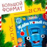 Адвент - календарь «Ждём Новый год», книга А4, с наклейками, 24 стр., Синий трактор