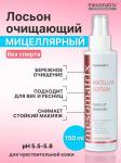 MICELLAR LOTION, лосьон для бережного очищения кожи и снятия макияжа