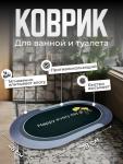 Коврик для ванной овальный Happy every day - 80-50см  (3349)