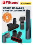 Filtero FTS 05 набор универсальных насадок для любых пылесосов