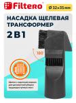 Filtero FTS 05 набор универсальных насадок для любых пылесосов