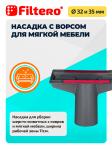 Filtero FTS 05 набор универсальных насадок для любых пылесосов