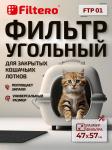 Filtero FTP 01 фильтр для кошачьих лотков, 57х47 см