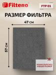Filtero FTP 01 фильтр для кошачьих лотков, 57х47 см