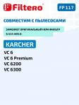 Filtero FP 117 PET фильтр для пылесоса Karcher VC 6