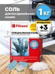 Filtero СОЛЬ для ПММ 1кг.+3 таблетки д/ПММ, Арт. 707