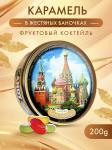 Леденцы КЭНДИ ЛЭЙН Москва фрукт. коктейль 200 г, ж/б